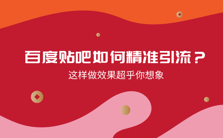 长尾词快速,百度贴吧怎样精准引流？如许做结果超乎你设想