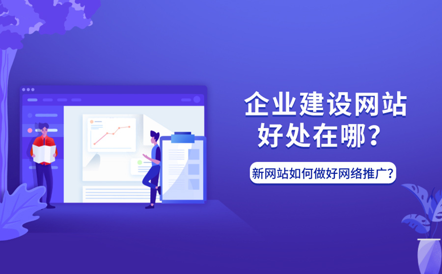seo快速排名优,企业建立网站优点在哪？新网站怎样做好收集推行？