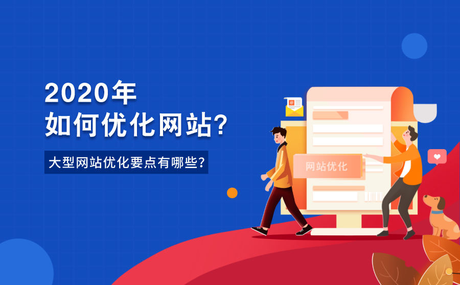网站关键词排名优化系统,2020年怎样优化网站？大型网站优化要点有哪些？
