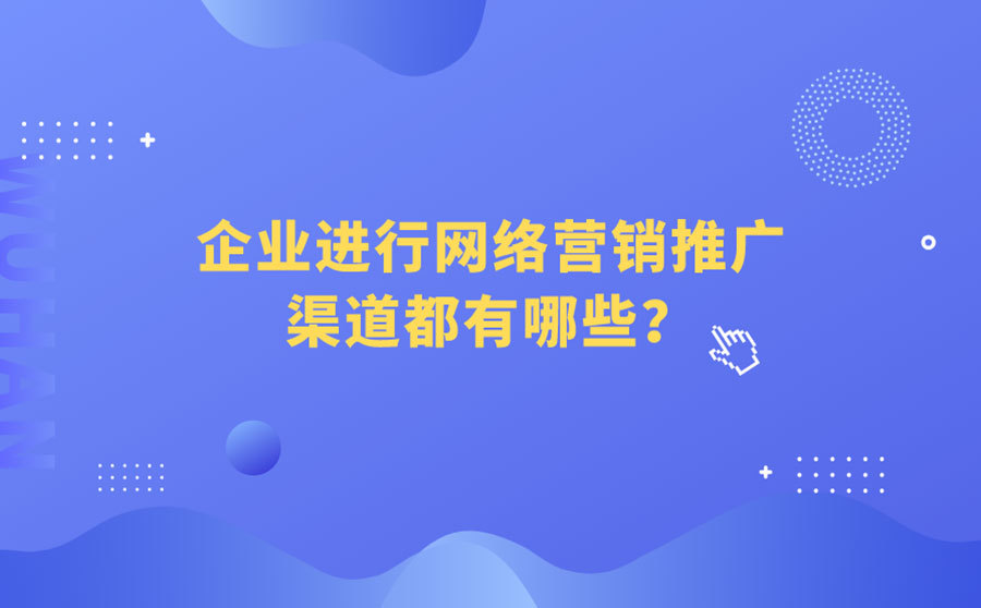 我们seo,企业举行网络营销推行渠道都有哪些？一文周全申明