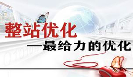 企业网站做排名挑选整站优化照样关键词优化好