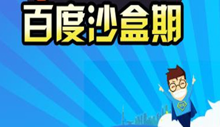 “百度沙盒”会有什么特性?