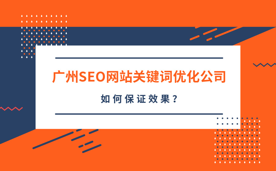 搜索引擎优化软件,广州SEO网站关键词优化公司怎样找？怎样保证结果？