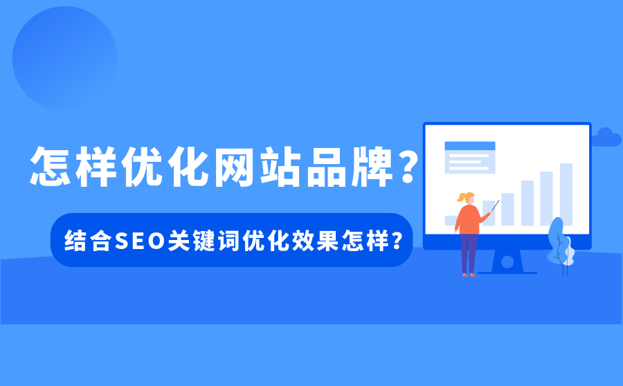 快速排名网址,如何优化网站品牌？连系SEO关键词举行优化结果如何？