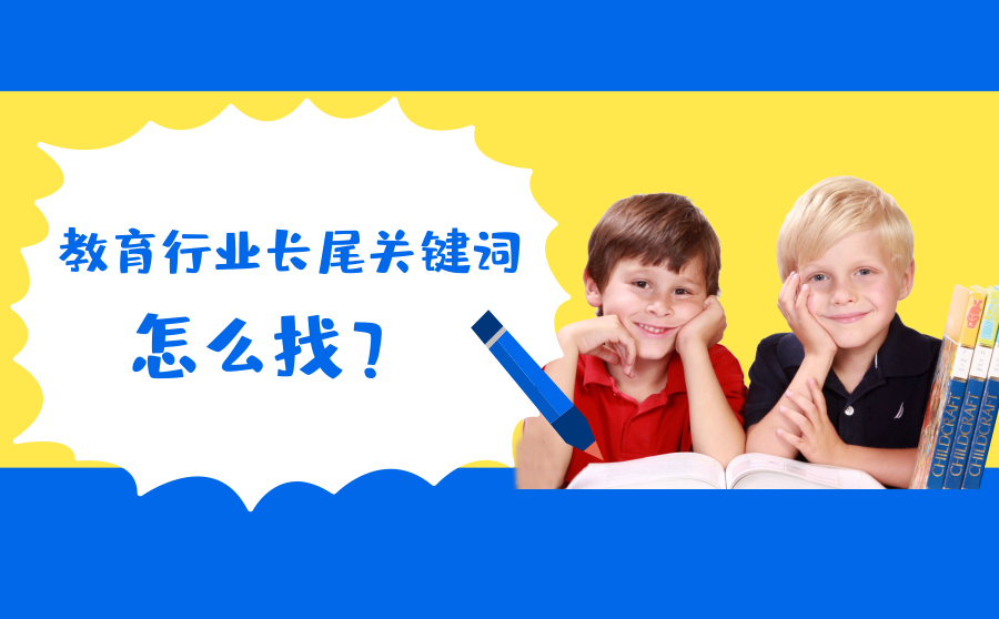 快速刷排名,教诲行业长尾关键词怎样找？分享3个技能